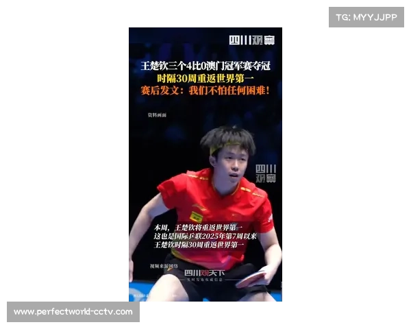 王楚钦一日三赛全胜却直言单打表现不尽如人意心态调整成关键